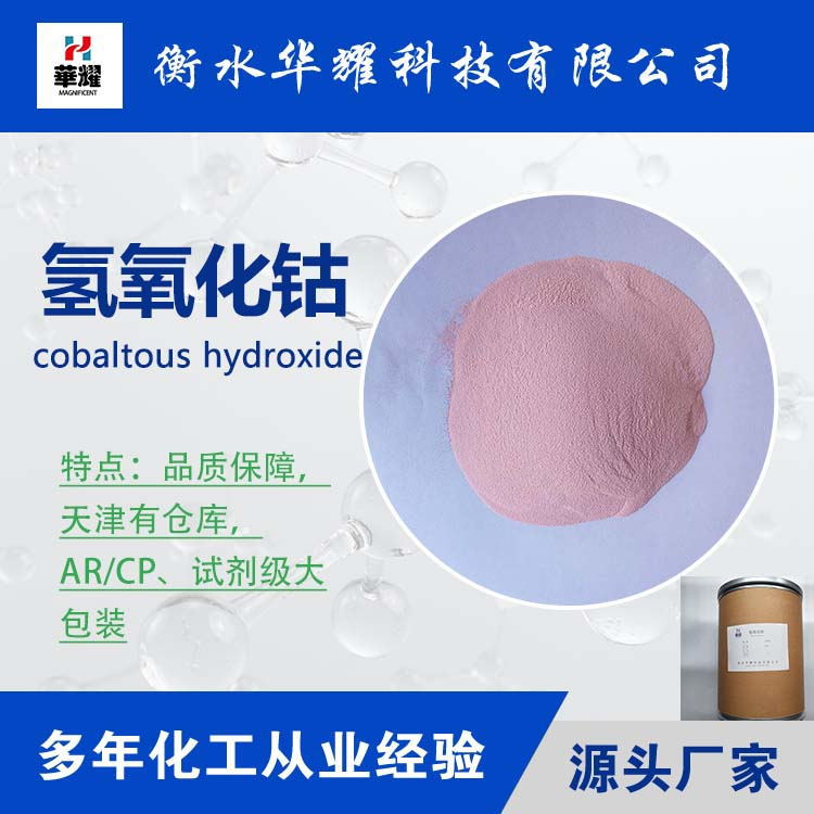 Huayao Technology Reagent Grade Large Packaging Cobalt Hydroxide Reliable Quality Manufacturer Supply