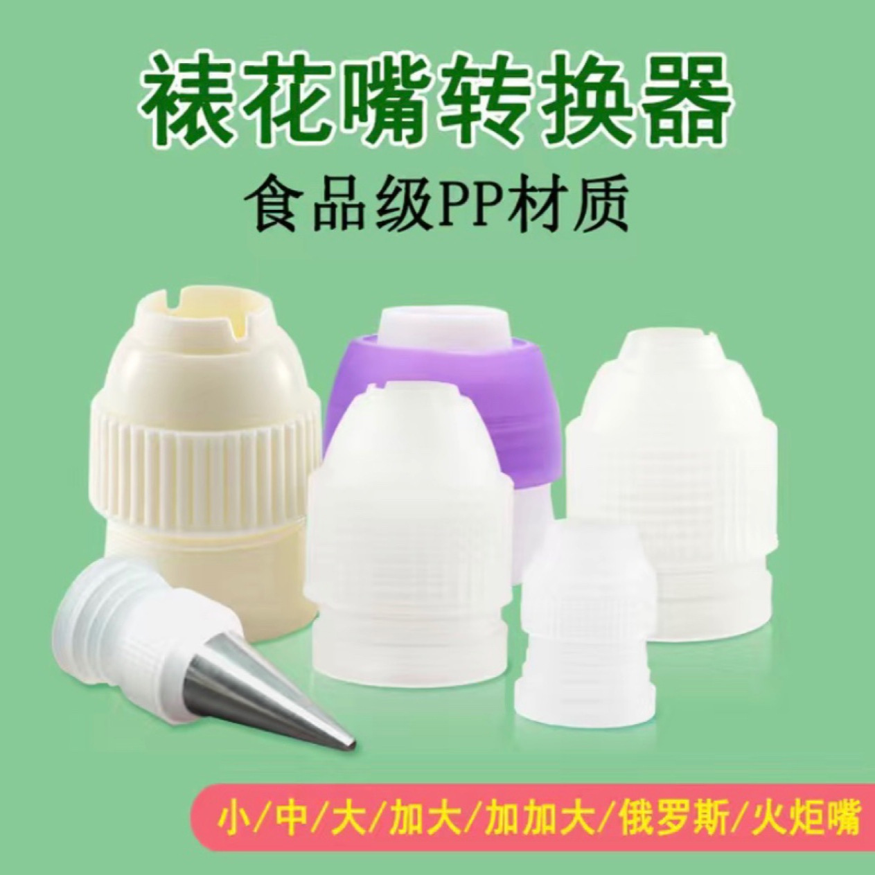 Адаптер для кондитерских насадок малый, средний, большой