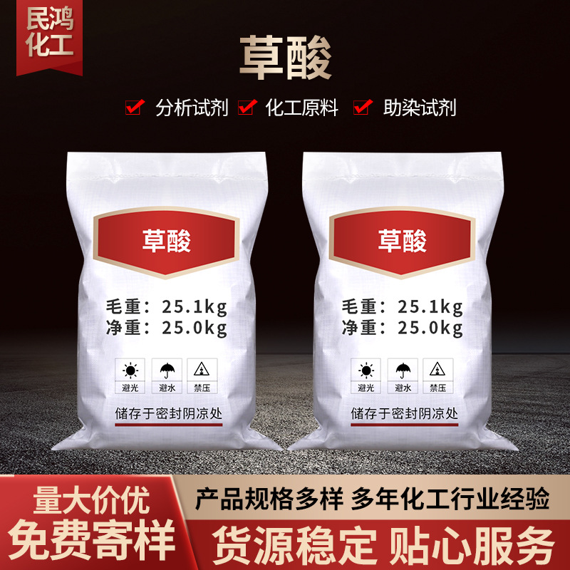 Оптовая промышленная щавелевая кислота для удаления ржавчины с металла, дезинфекции, очистки, отбеливания, очистки сточных вод, безводная щавелевая кислота