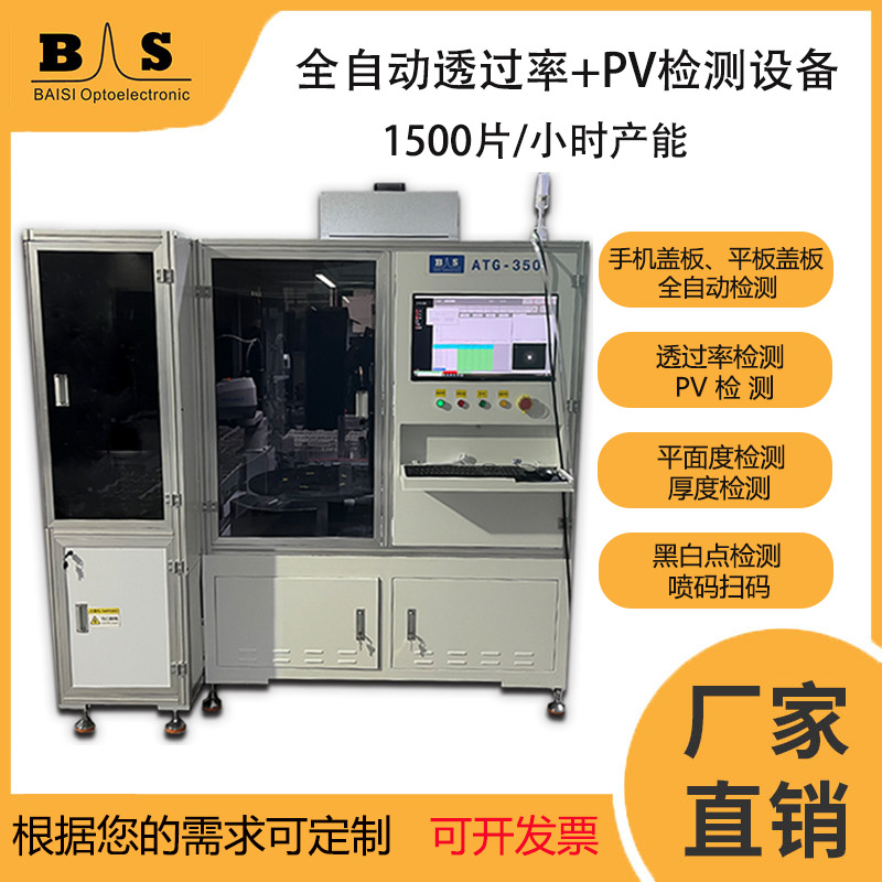 Полностью автоматическое оборудование для проверки светопропускания стеклянных плоских панелей, проверка ровности, печать и сканирование