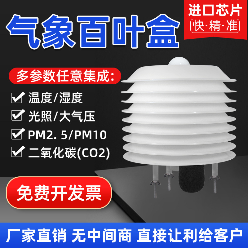Метеорологический лouver box, температура и влажность, кислород, освещенность, PM2.5, атмосферное давление, углекислый газ, шум, SO2, водонепроницаемый лouver box