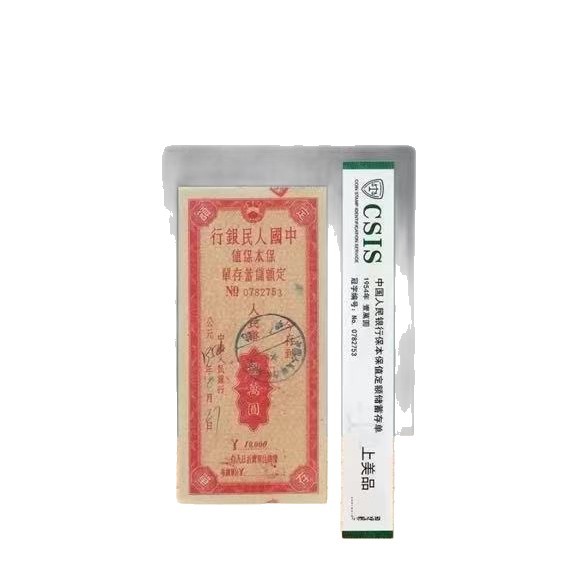 People's Bank of China Fixed Deposit Savings Certificate Xintai Rating Packaging Fidelity