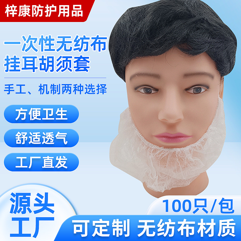 Одноразовый нетканый чехол для бороды с ушным креплением, защита от падения бороды, защитный чехол для бороды в рабочей зоне