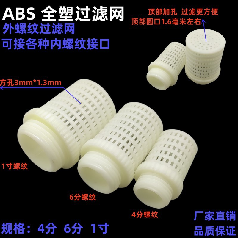 Фильтровая сетка ABS, белая терминальная фильтровая сетка, PVC фильтр, пластиковая труба, однокомпонентный фильтр, полный пластиковый фильтр