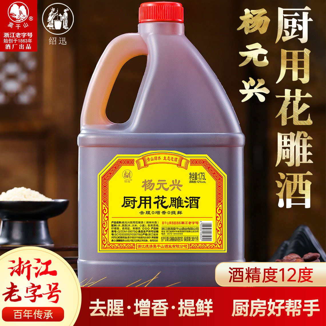 Моганьшань Ян Юаньсинь Кухонное цветочное вино, нематериальное культурное наследие, устраняет рыбный запах и усиливает свежесть, кулинарная приправа, 12% алкоголя, 1.75