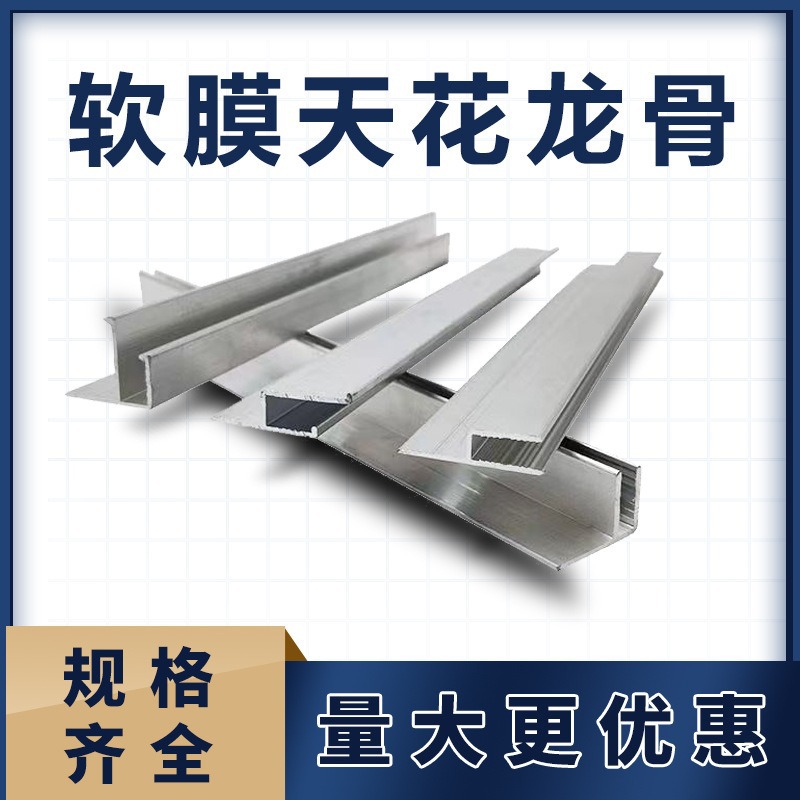 Soft Film Ceiling Aluminum Alloy Keel H Type F Code Light Steel Keel Wholesale H Code m Code Can Be Customized