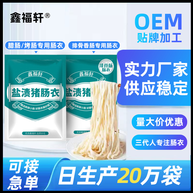 Оптовая продажа натуральных свиных оболочек от фабрики Xinfuxuan, небольшая упаковка, домашние соленые свиные оболочки