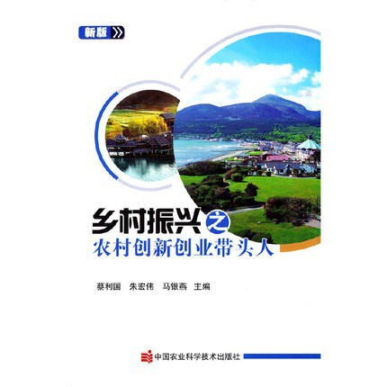 Возрождение сельских территорий, инновации, предпринимательство с головами, учебник для новых профессиональных фермеров, агрономические науки