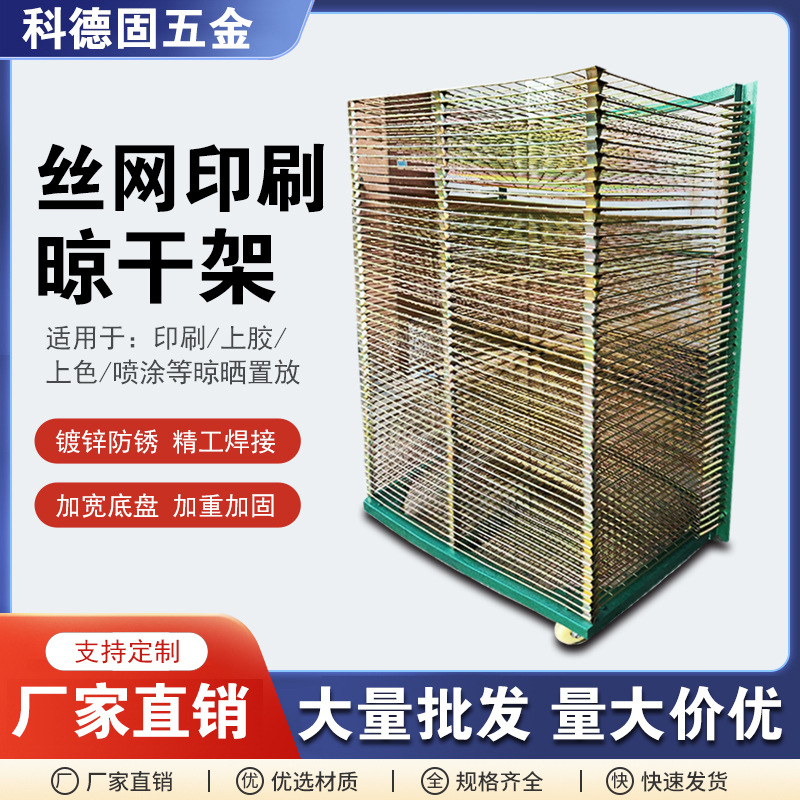 Kedegu 50-layer screen printing lasagna rack drying rack drying rack storage turnover rack drying paper storage rack