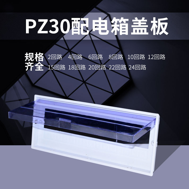 PZ30 distribution box cover DZ47 cover 8/10/12/15/18/20/22/24 loop lighting plastic panel