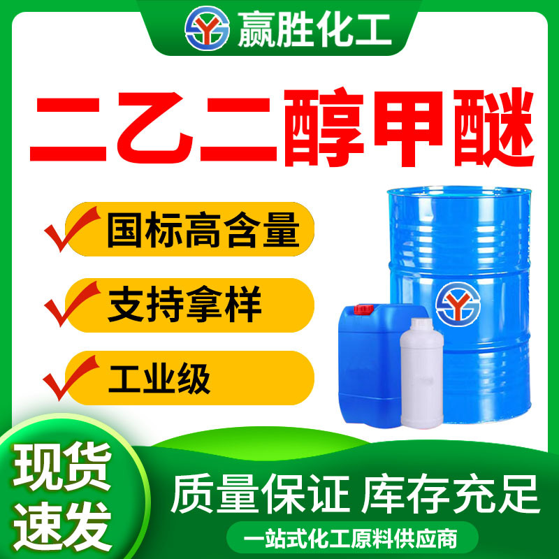 Дигликоль метиловый эфир Industrial Grade стандарт высокого содержания готовый к отгрузке