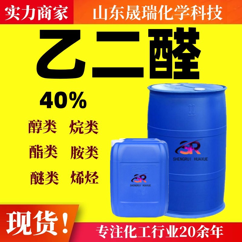 Водный раствор глиоксаля 40% Содержимое Краситель Промежуточное вещество Экологически чистый текстильный вспомогательный глиоксаль