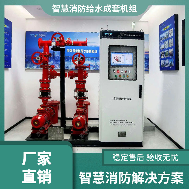 Smart Internet of Things Fire Water Supply Complete Unit Internet of Things Horizontal Complete Fire Pump Unit Intelligent Fire Protection System