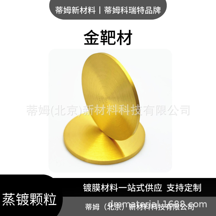 Au-T4023 Gold Target Timcocrete Square Target Arc Target Can Be Made into 99.99% Φ50.8*3Mm