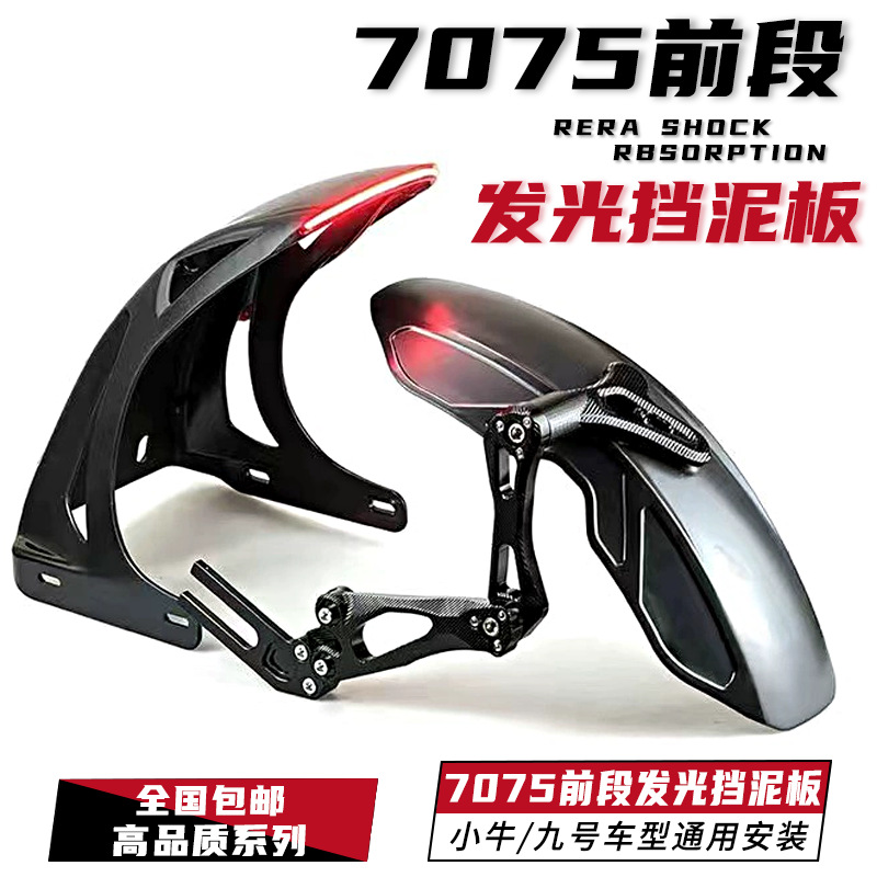 Подходит для Mavericks uqi No.9 Электрический велосипед Механический задний крыло 7075 Плоская вилка Модификация с легким передним и задним