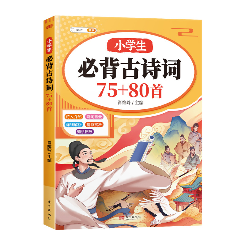 2025 New Edition of 75 Ancient Poems and 80 Ancient Poems That Primary School Students Must Memorize, a Complete Collection of Ancient Chinese Poems and Prose in the People's Education Edition