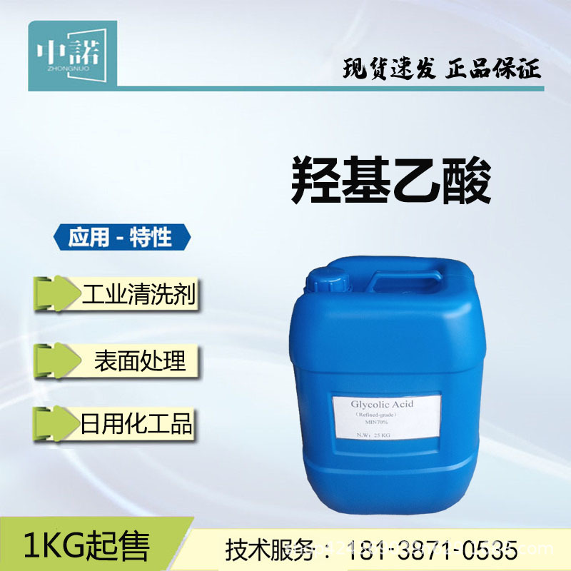 Гидроксуксусная кислота 70% промышленное очищающее средство, гликолевая кислота, жидкие бытовые химикаты, гликолевая кислота для электрохимической обработки поверхности