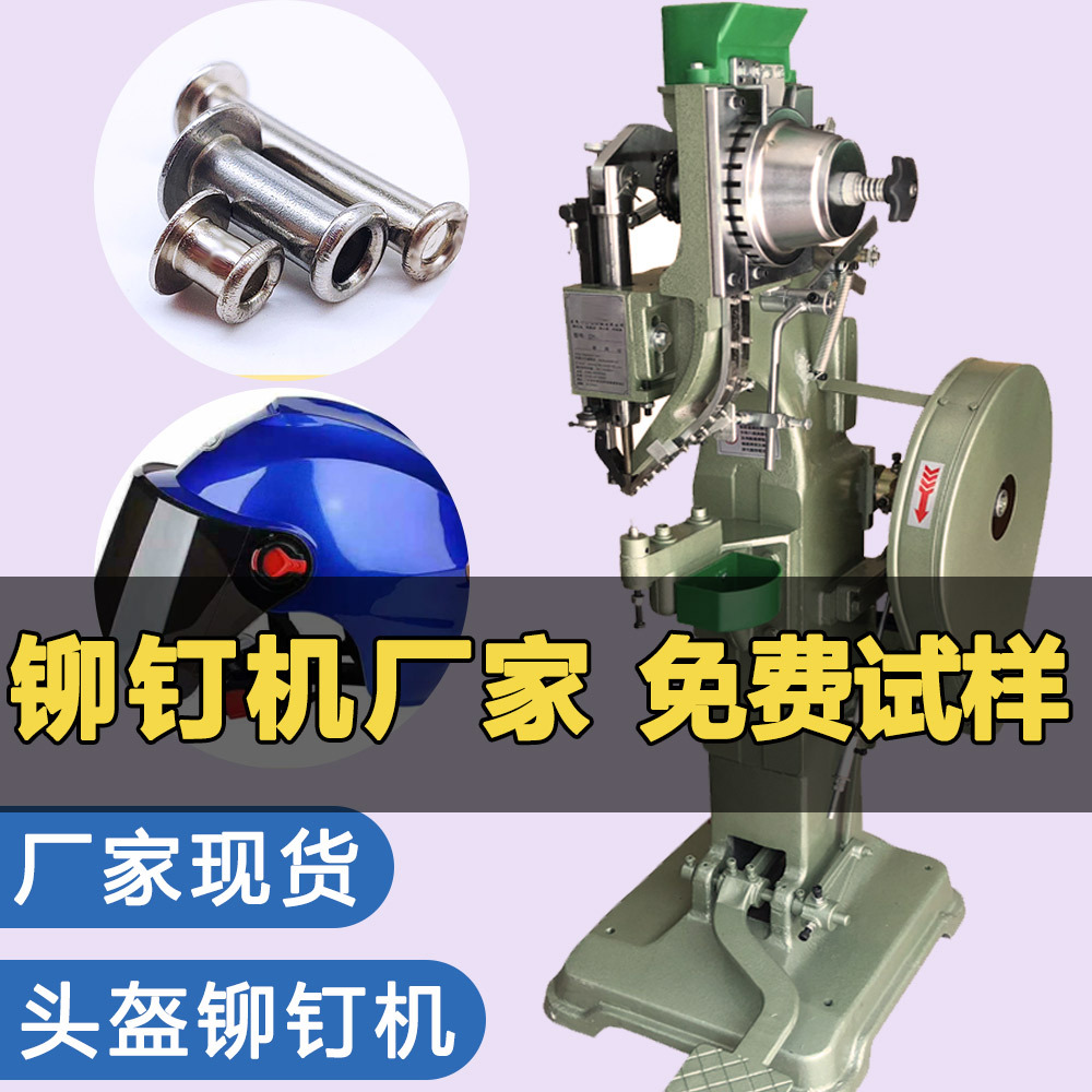 Полностью автоматическая заклепочная машина, ножная вертикальная полу-полая заклепочная машина, машина для установки заклепок на защитные шлемы