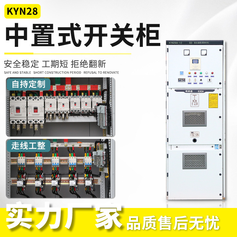 Customized Kyn28A High-Voltage Complete Switch Cabinet 10Kv Mid-Mounted Cabinet Mns Inlet and Outlet Cabinet Ggd High and Low Voltage Distribution Cabinet
