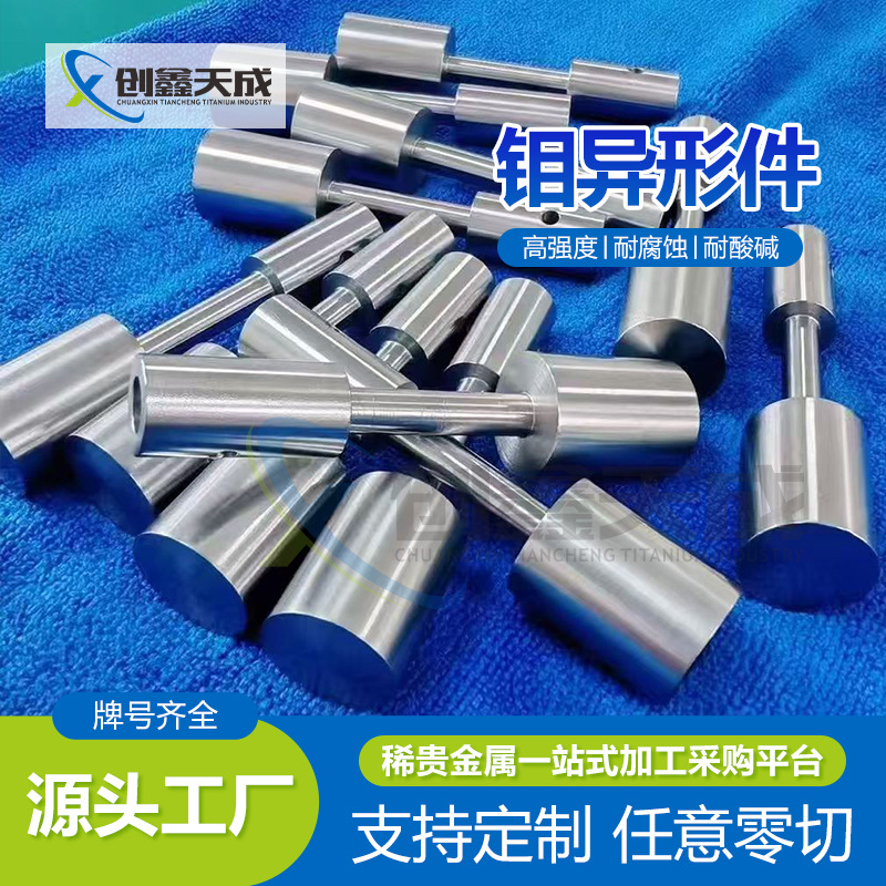 Обработка специальных форм молибдена Mo1, молибденовые профили специальных форм, обработка молибденовых деталей, полные спецификации, пожалуйста, уточняйте по чертежам