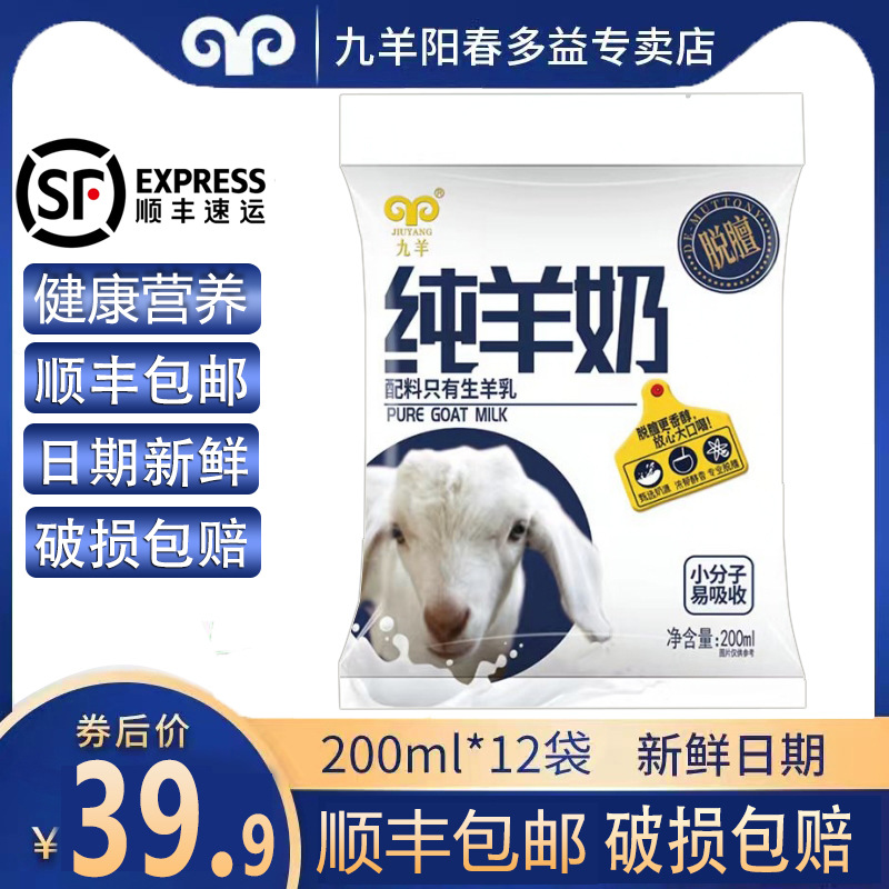 Чистое козье молоко Jiuyang 200 мл * 12 пакетов, чистое свежее козье молоко, натуральное козье молоко без добавок