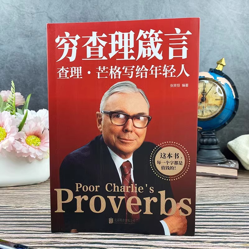 Poor Charlie's Proverbs Charlie Munger's Treasure Book of Wisdom Proverbs for Young People Financial Investment Books