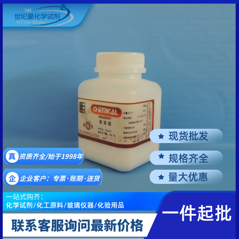 [Циндао, Шаньдун] Химический реагент ванилин 100Г/бутылка Аналитическая чистота Ar99% Ванилин Оптовая продажа