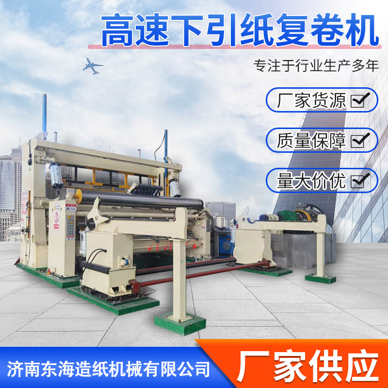 Производство, изготовление, продвижение, высокоскоростной интеллектуальный перемотчик, нижняя бумажная рама, резка рулонов, автоматическое обеспечение качества