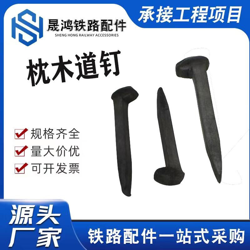 Шпильки для горных железных дорог, деревянные шпильки для дороги, ручные шпильки для дороги, прокладочные шпильки для дороги, машинные шпильки для дороги 12-16