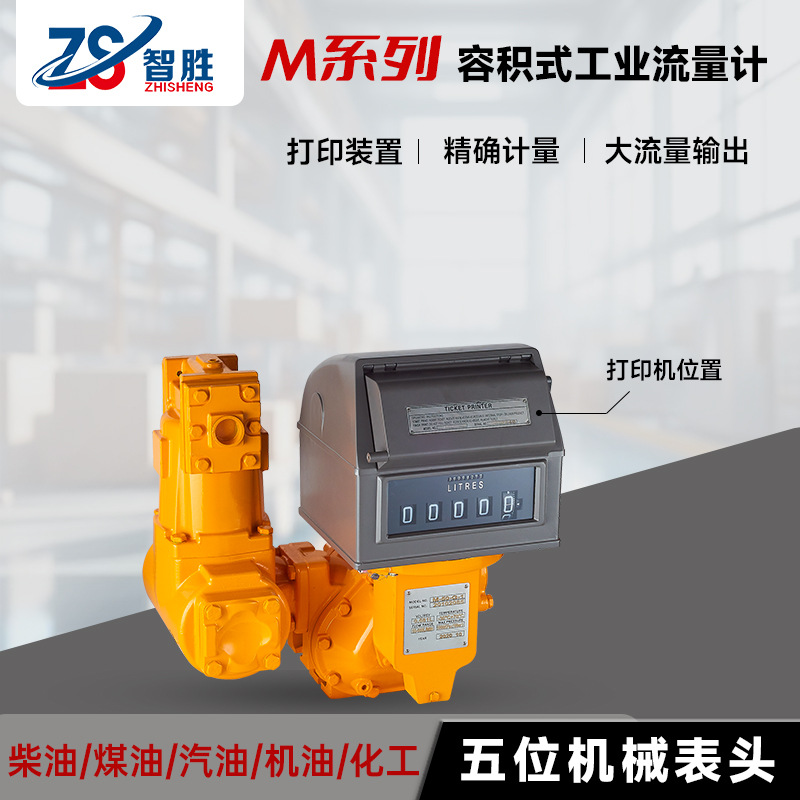 Объемный расходомер Zhisheng - модель внешней торговли M50 с принтером для масляного депо, дока и шахты, высокоточный расходомер