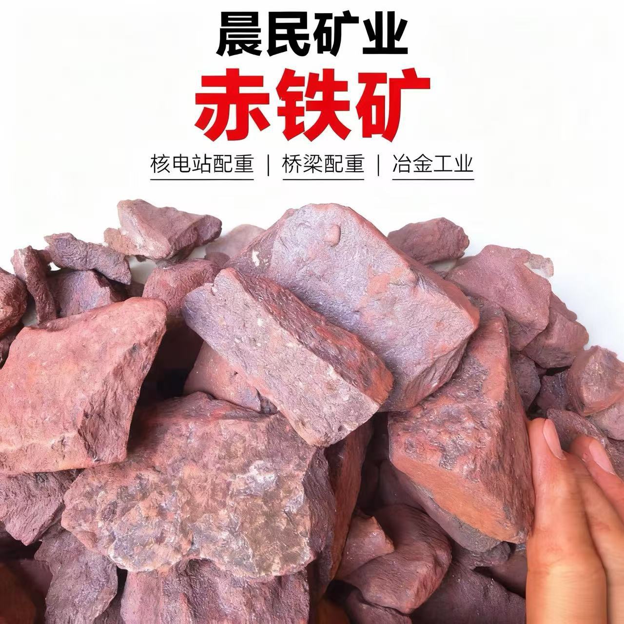 Гематитовая руда для контргрузов мостов, контргрузов атомных электростанций, металлургического литья, переработка гематитового порошка и частиц