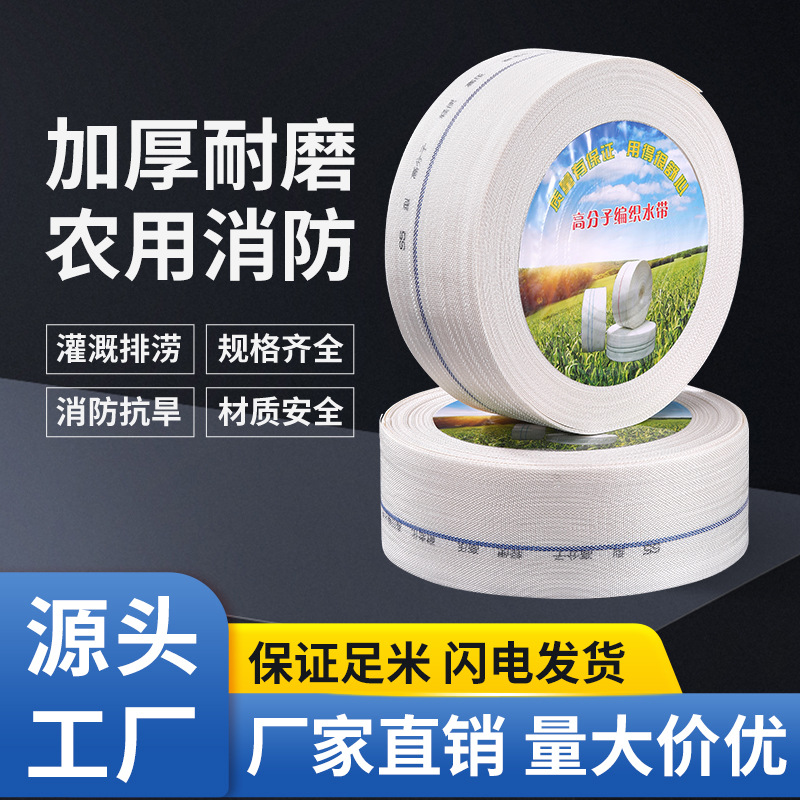 Сельскохозяйственный полив белый тканевый водяной пояс полимерный канвас для полива износостойкий основной толстый высоконапорный оптовая продажа