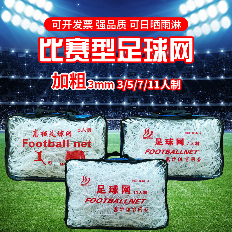 Оптовая продажа футбольной сети из полиэтилена для 5, 7 и 11 человек, сетка для матчей на игровом площадке