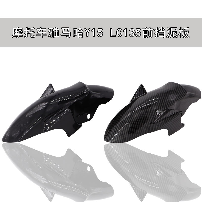 Запчасти для мотоциклов подходят для Yamaha Y15 LC135, передний грязезащитный экран, водяная заслонка, грязевая плитка, Юго-Восточная Азия