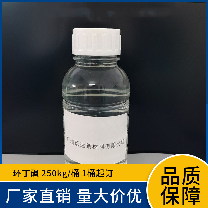 Бесплатная доставка, минимальный заказ 1 бочка, циклобутилсульфон, тетрагидротииофенолсульфон, тетраметилен сульфон, многофункциональный растворитель