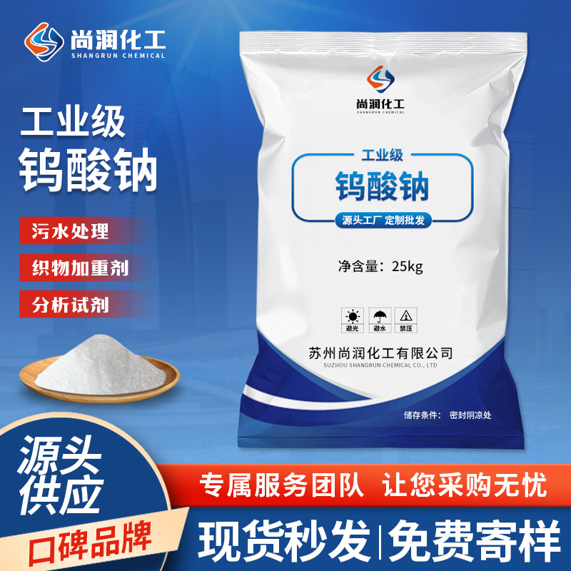 Оптовая индивидуальная поставка промышленного натриевого вольфрамовой кислоты, текстильный агент для печати, очистка сточных вод, реактив для анализа, промышленный натриевый вольфрамовая кислота