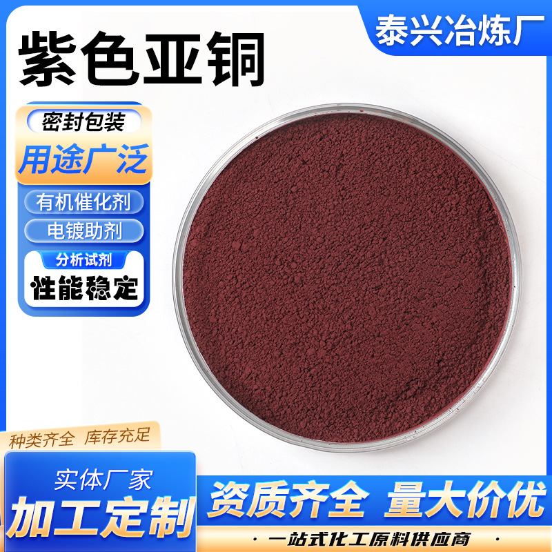 Оксид меди(I) (пурпурный) ультратонкий нано оксид меди(I) высокой чистоты