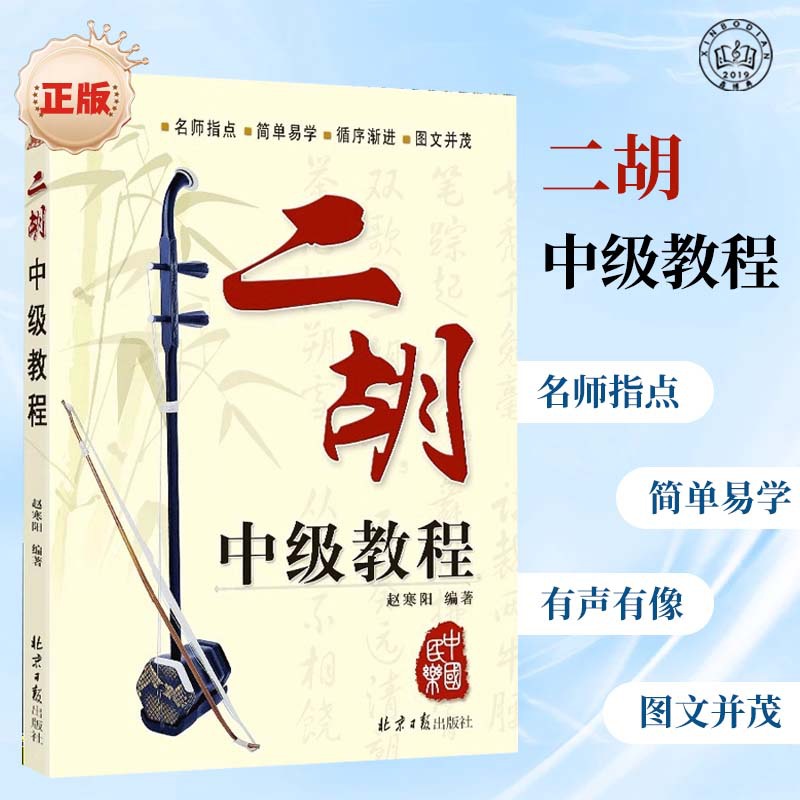 Промежуточный учебник по эрху Чжао Ханьяна для начинающих