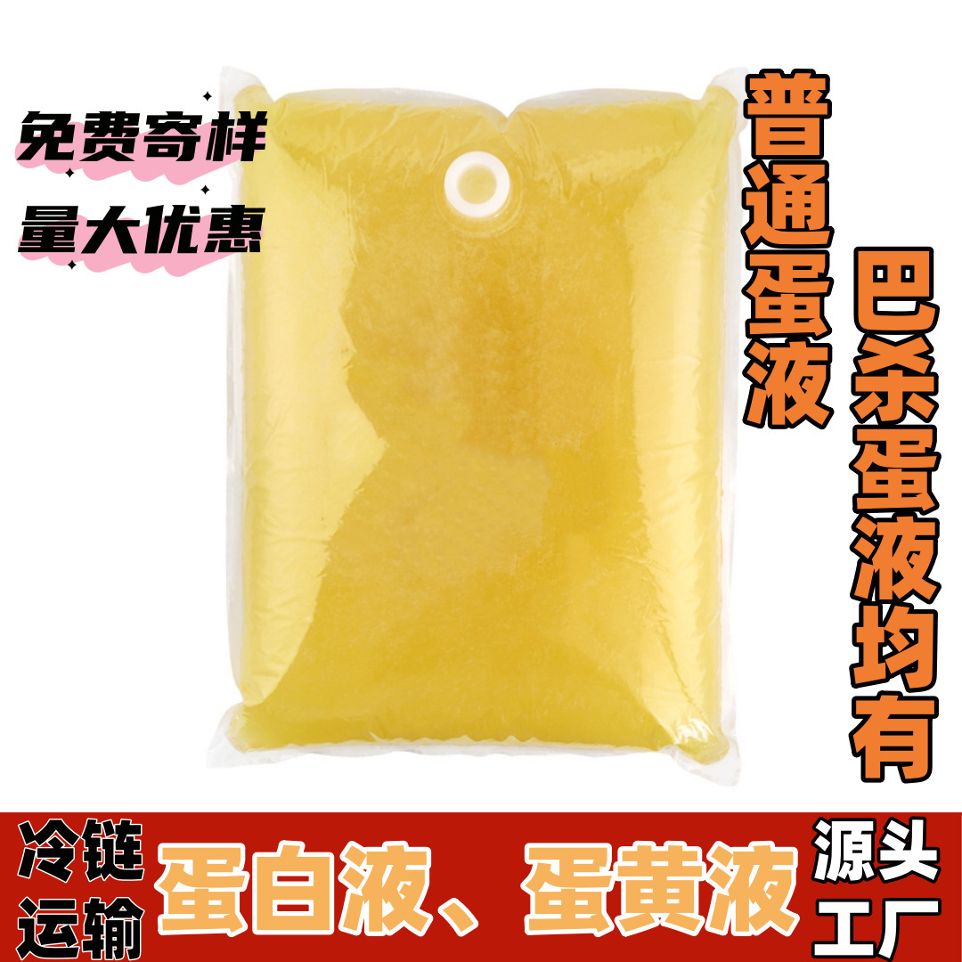 Manufacturer Wholesale Egg Liquid Commercial Pasteurized Egg Liquid Protein Liquid Egg Tart Snack Making Baking Special Raw Materials