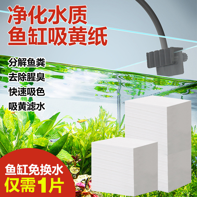 Fish tank suction yellow paper deodorization deodorization yellow water green water purification treasure active purification water quality clear agent purification paper
