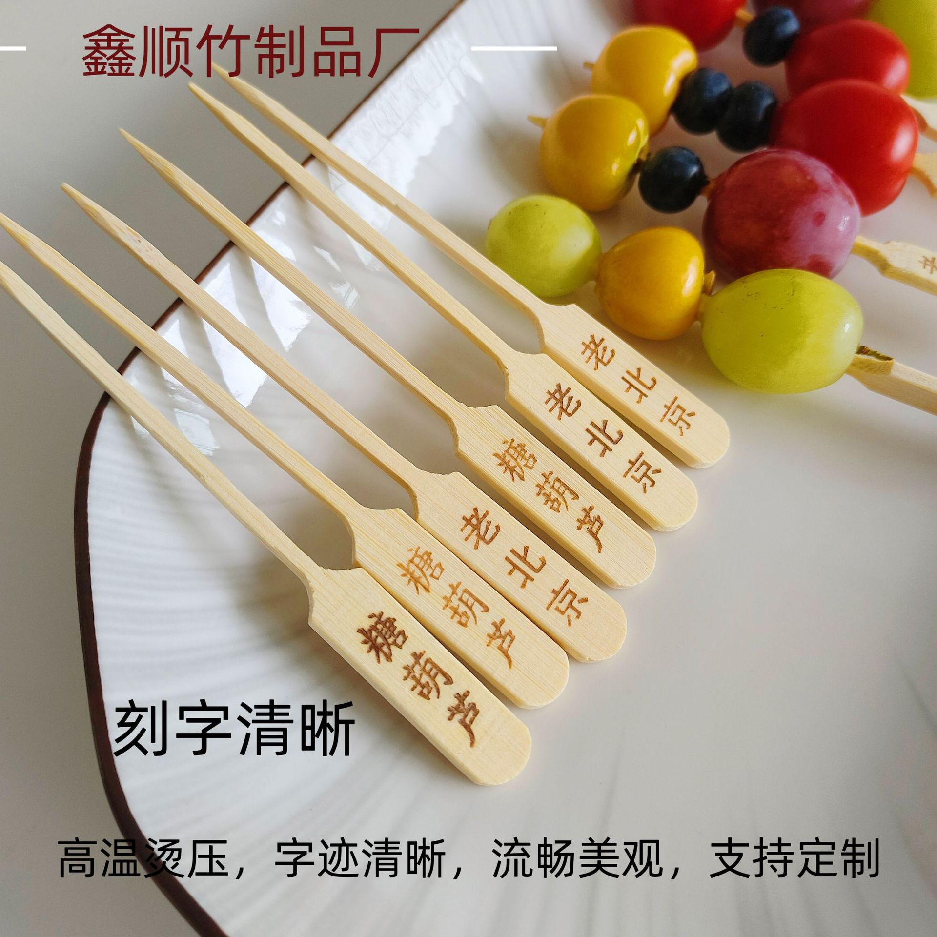 Customized Logo Fruit Skewers, Special Iron Skewers for Skewered Fruit, Bamboo Skewers with Engraving, Light Luxury Skewers