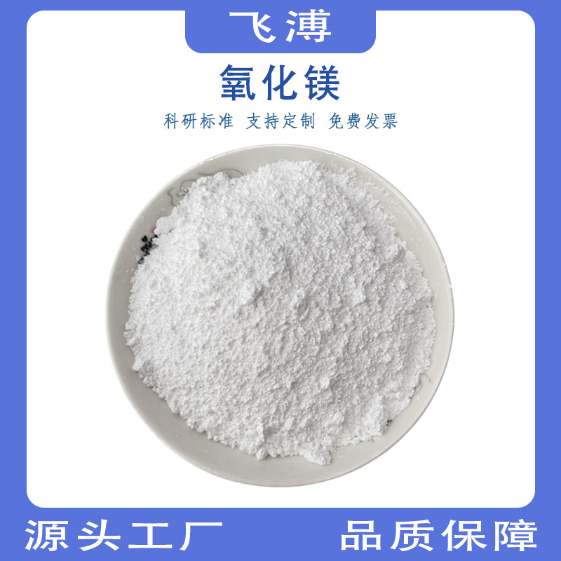 Магний оксид высокой чистоты, суперфиновый нано-оксид магния, промышленный тяжелый и легкий оксид магния, экспериментальный реагент