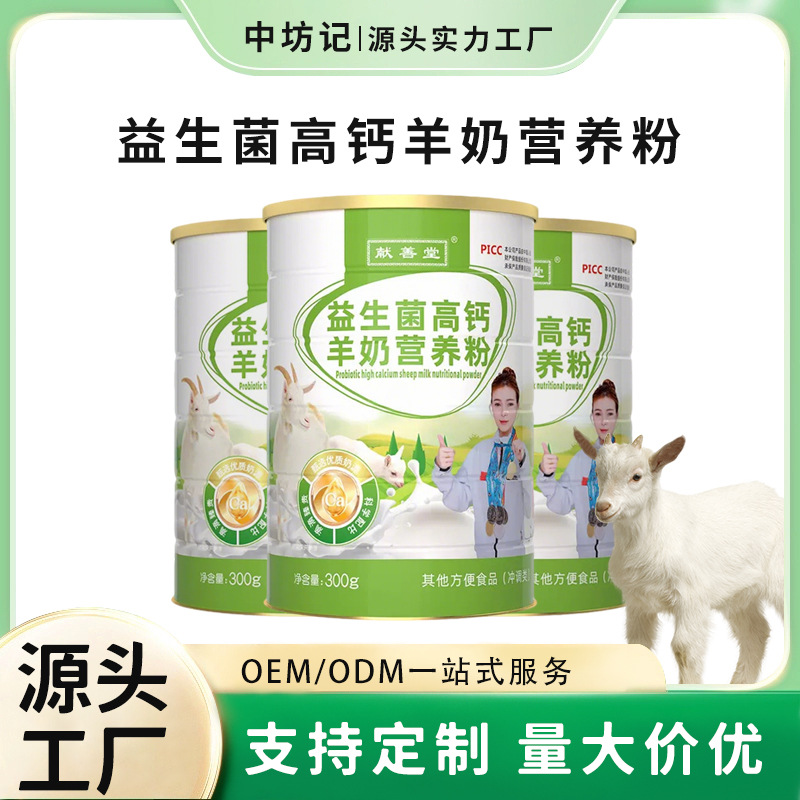 Готовый к продаже порошок козьего молока с пробиотиками и высоким содержанием кальция для людей среднего и пожилого возраста, поддерживает дропшиппинг и оптовую продажу