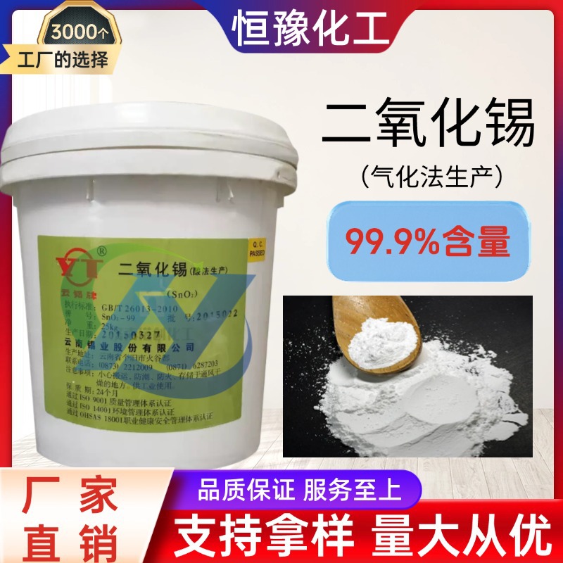 Yunxi Brand Industrial Grade Glass Special Polish Catalyst Mordant Polishing Agent (Tin Dioxide)