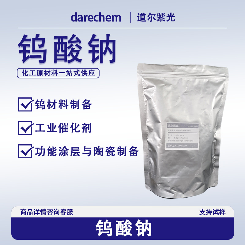 Тунгстат натрия 13472-45-2 промышленного качества фармацевтический катализатор реагент для обработки воды промежуточный дигидрат тунгстата натрия