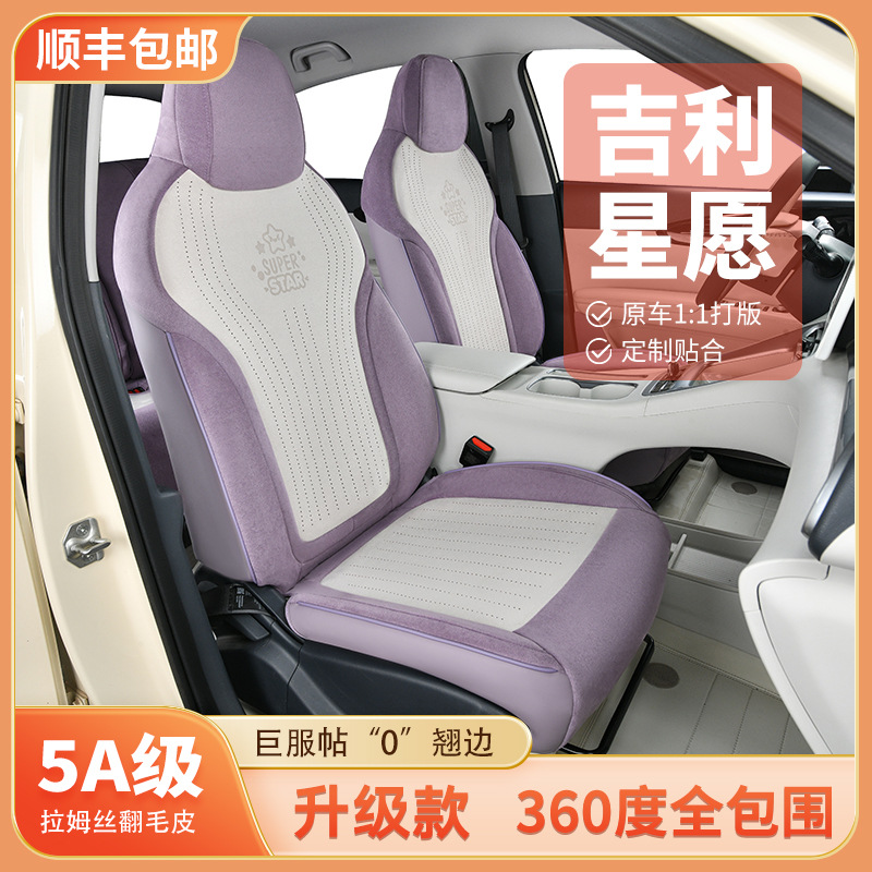 Автокушетка Geely Star Wish, специальная замшевая, перфорированная, дышащая, не душная, универсальная для всех сезонов