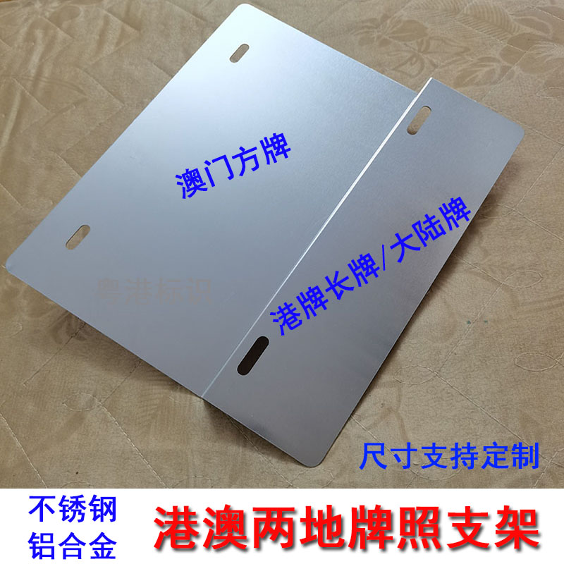 Suitable for Chinese and Hong Kong License Plate Holders, Hong Kong and Macao Car License Plate Holders, Fufv Dual License Plate Fixed Iron Frame, Guangdong, Hong Kong and Macao License Plates
