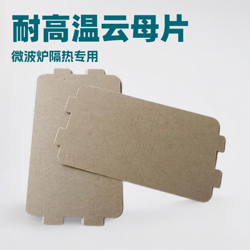 Производитель производит изолированные и теплоизоляционные слюдяные листы, термостойкие огнеупорные мягкие слюдяные листы, универсальные слюдяные листы специальной формы для микроволновых печей