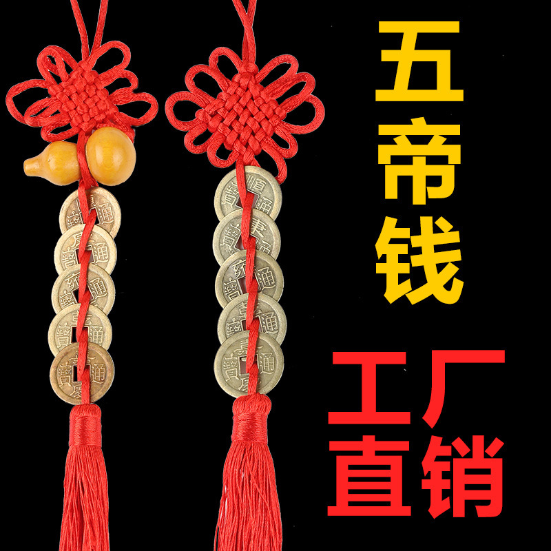 Alloy antique coins five Emperor money copper car pendant hand woven wooden gourd car pendant wholesale