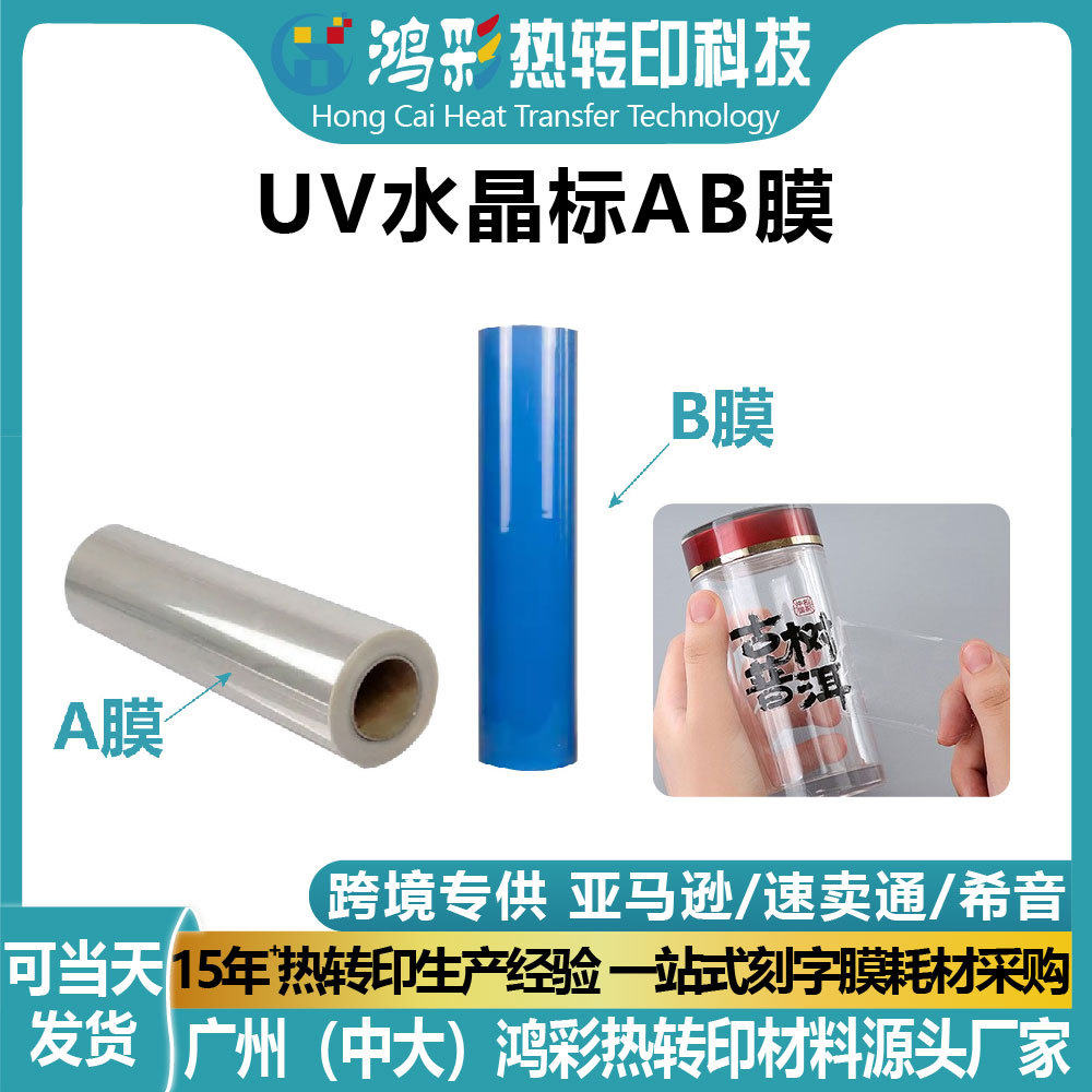 UV кристальная пленка AB, холодная термопечать, белый фон, высоковязкая пленка, UV DTF AB пленка, оптовая настройка